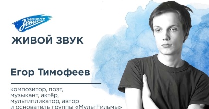 Обложка видео "Живой Звук. В гостях Егор Тимофеев"