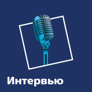 Обложка программы "Интервью "