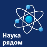 Обложка программы "Наука рядом"