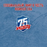 Обложка программы "СКА-75"