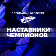 Обложка программы "Наставники Чемпионов "