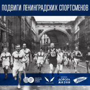 Обложка программы "Подвиги ленинградских спортсменов"