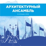 Обложка программы "Архитектурный ансамбль "