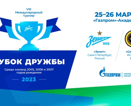 Обложка к новости "Команды Академий «Зенита» и «Сепахана» разыграют Кубок Дружбы"