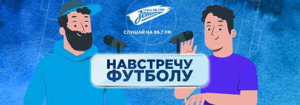 Навстречу футболу